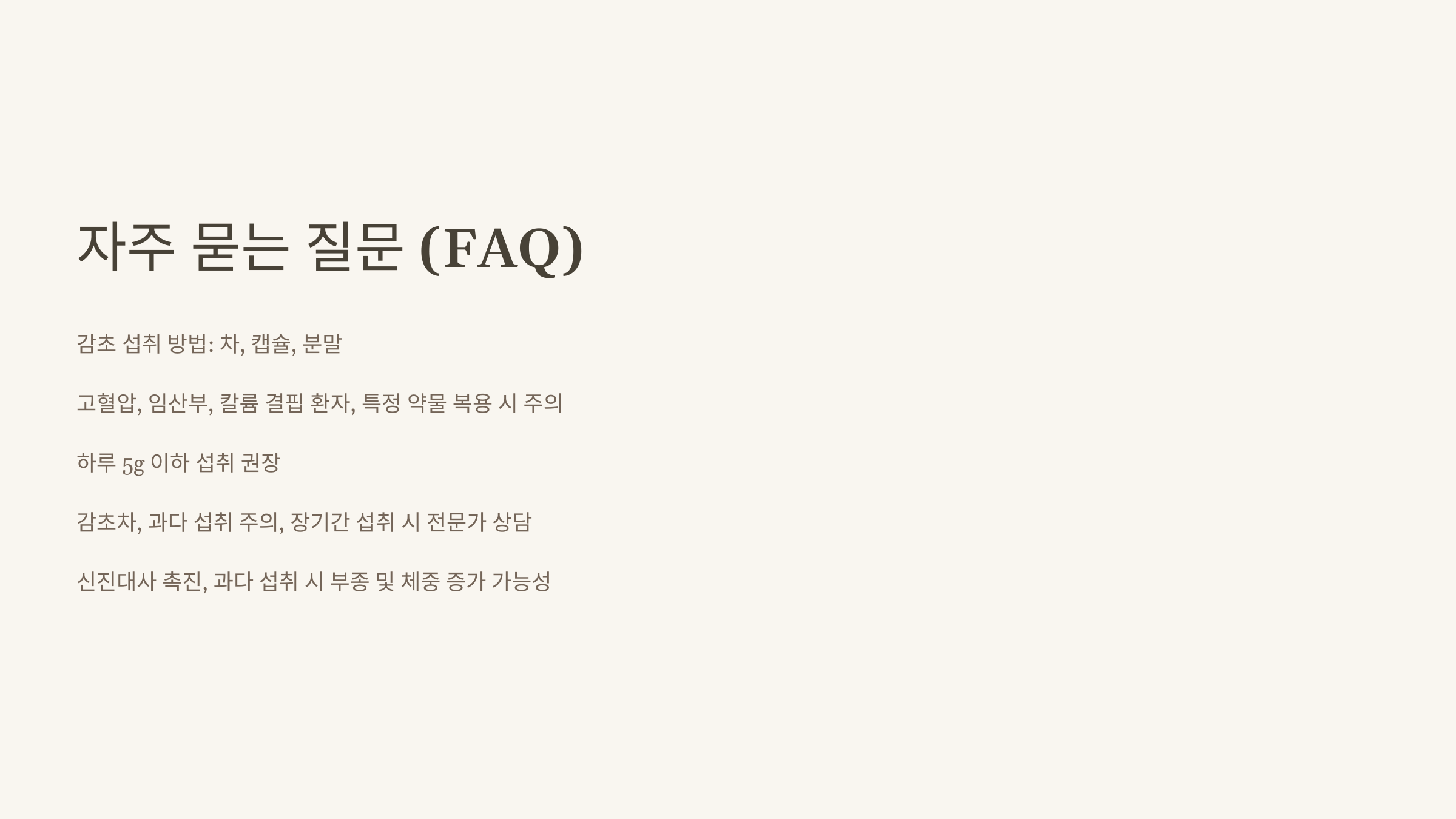 감초 사진입니다.