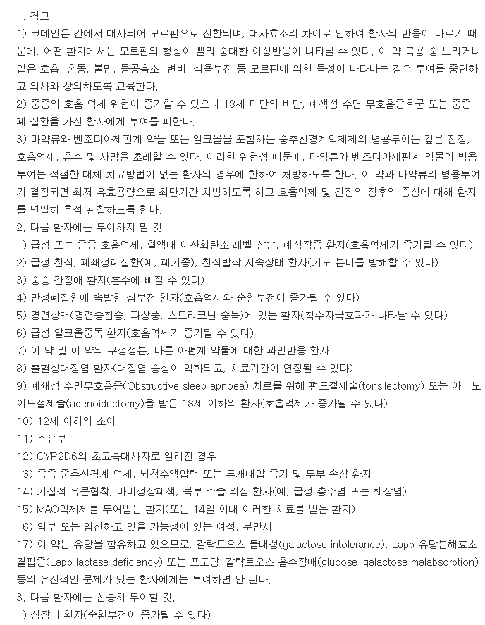 구주인산코데인정-복용-주의사항