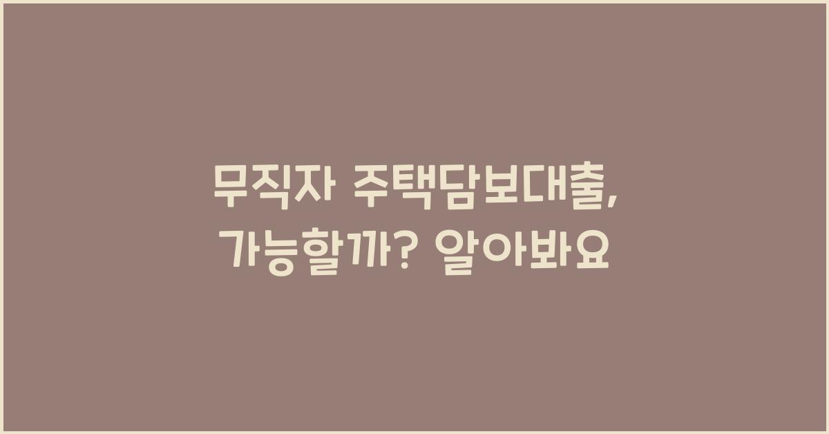 무직자 주택담보대출