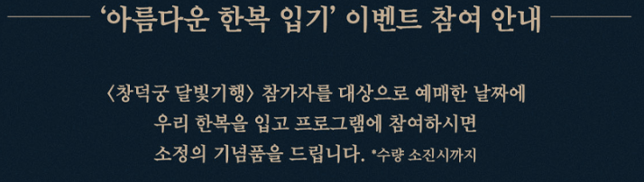 창덕궁 한복 입기 이벤트