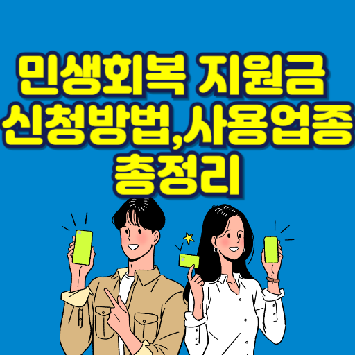 민생회복쿠폰 추가지급 지역 / 사용가능 업종