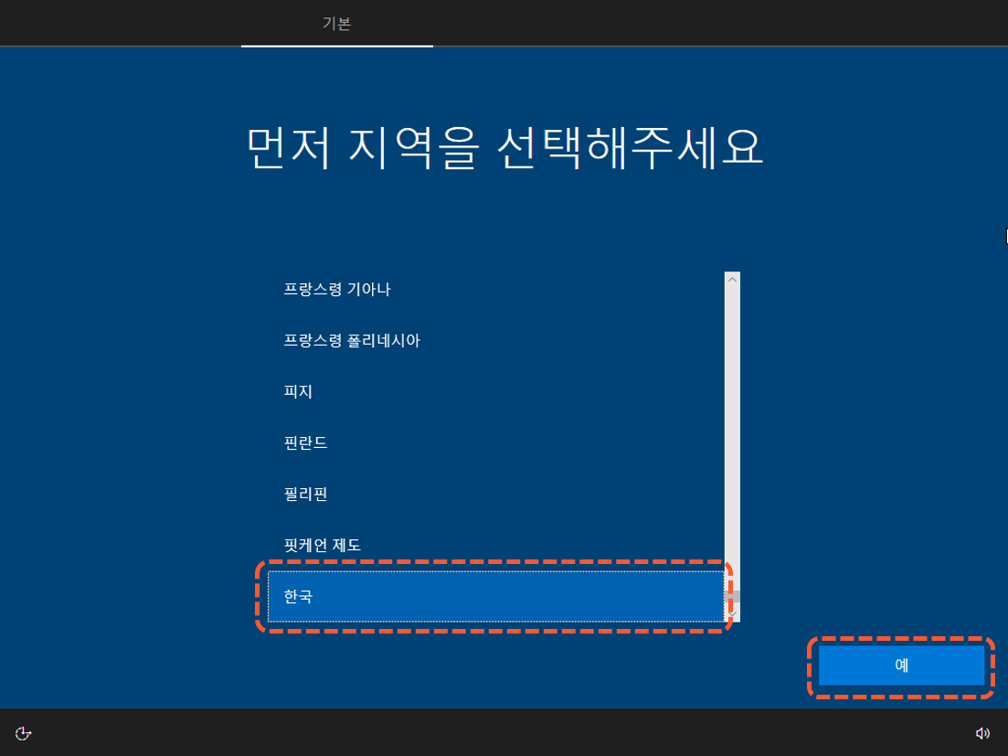 윈도우10 설정 - 지역 선택을 한국으로 지정