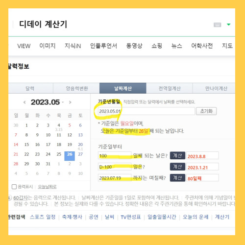 네이버 디데이 계산기