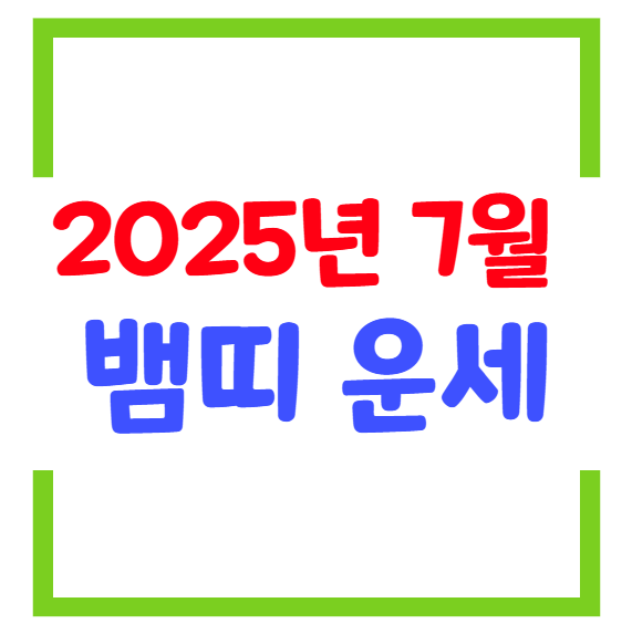 2025년 7월 뱀띠(생년별) 운세