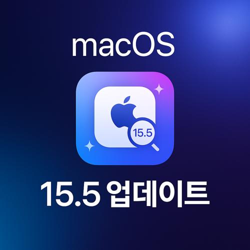 macOS 15.5 섬네일