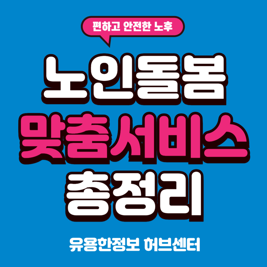 노인맞춤돌봄서비스 총정리 신청방법 조건