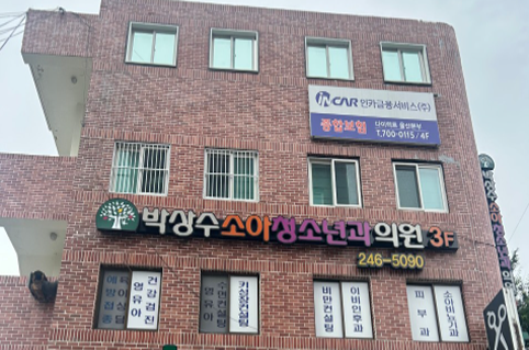 독감예방접종 박상수소아청소년과 의원