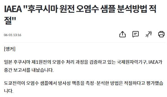 국제원자력기구가 일본 오염수 샘플 측정 분석 바법이 적절하다고 평가하고 있는 기사 사진