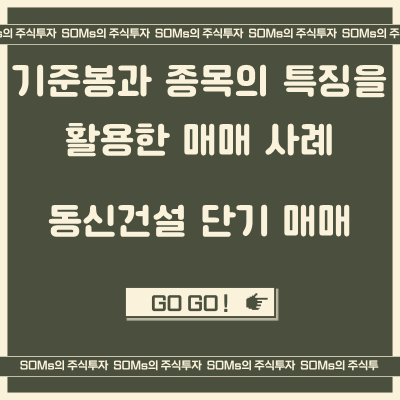 동신건설 매매 - 기준봉 회복 패턴 - 종목의 특징과 성격 활용