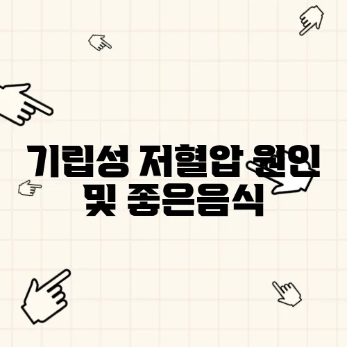 기립성 저혈압 원인 및 좋은음식