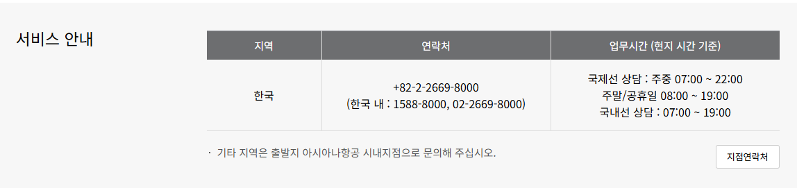 아시아나 항공권 변경 서비스 전화번호(국내)