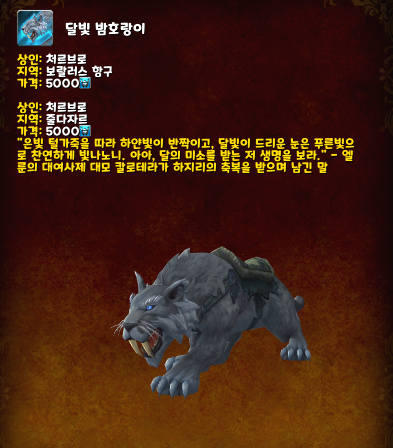 달빛밤호랑이(격아 시간 여행 탈것)