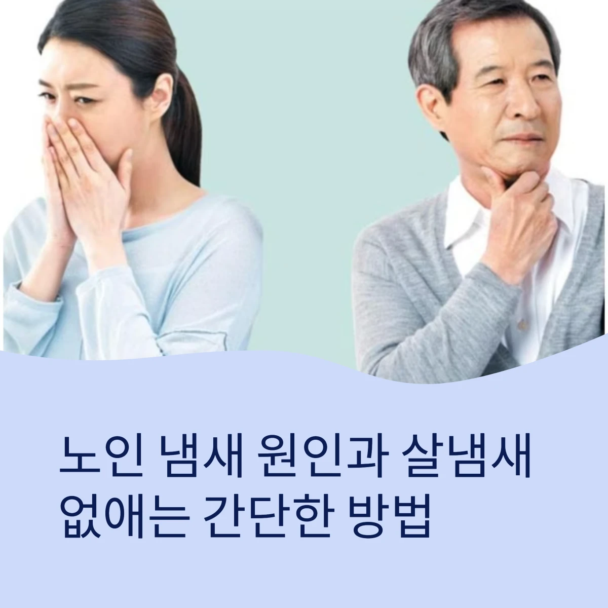노인냄새-썸네일