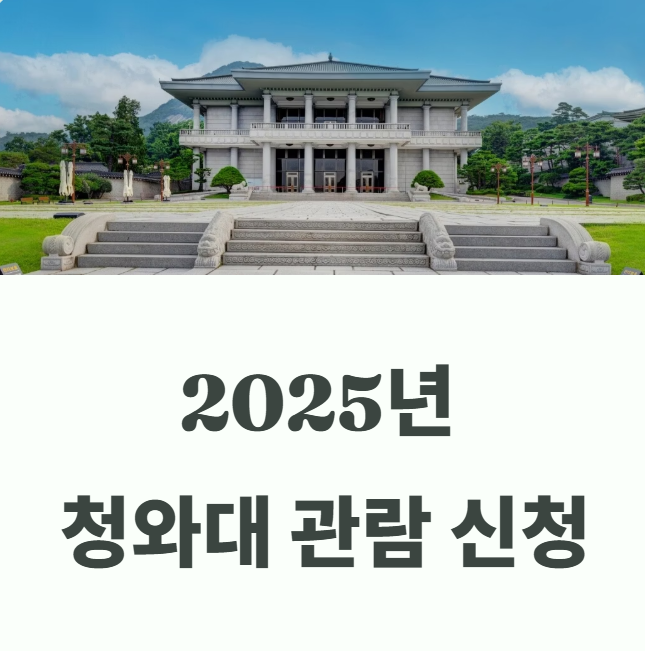 청와대 관람 신청