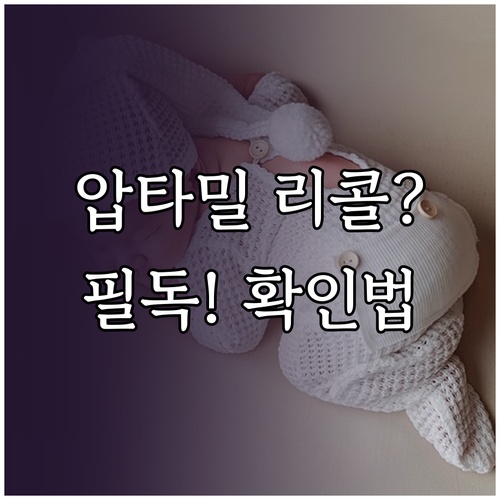압타밀 2단계 탭 리콜 제품 확인 위..