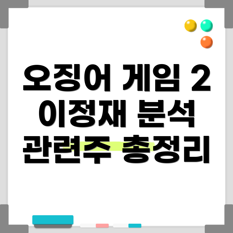 오징어 게임 2 관련주