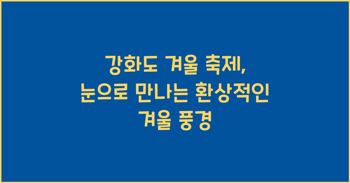 강화도 겨울 축제