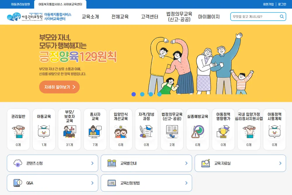 아동권리보장원 아동복지통합서비스 사이버교육센터
