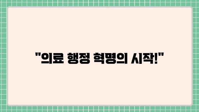 의료 행정의 현대적 접근