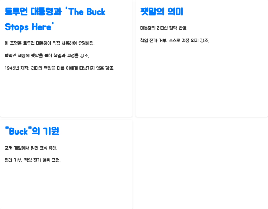 책임은 바로 여기서 끝난다? The Buck Stops Here의 모든 것 - 유래와 역사적 배경: 트루먼 대통령과 포커 게임 책임은 바로 여기서 끝난다? The Buck Stops Here의 모든 것 - 유래와 역사적 배경: 트루먼 대통령과 포커 게임