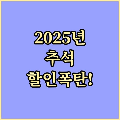 2025년 추석 대형마트 할인 행사 ..