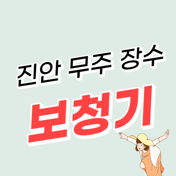 무주, 장수, 진안 보청기 가격 싼 곳 잘하는 센터 추천 할인/지원금