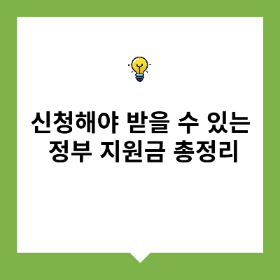 신청해야 받을 수 있는 정부 지원금 총정리