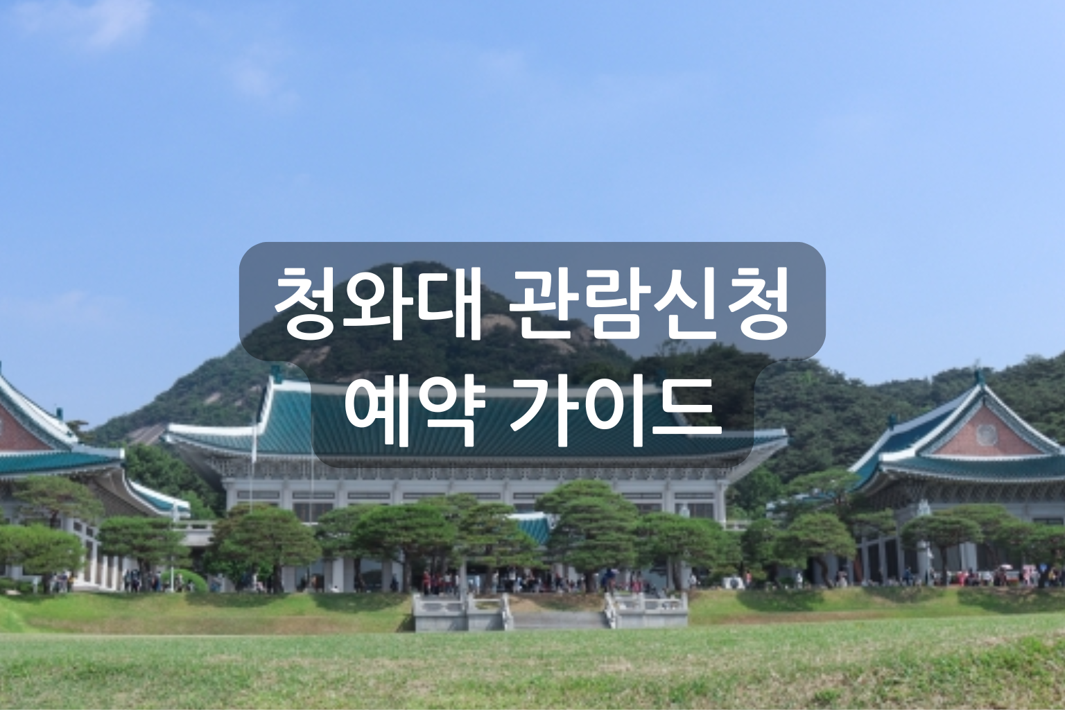 청와대 관람신청