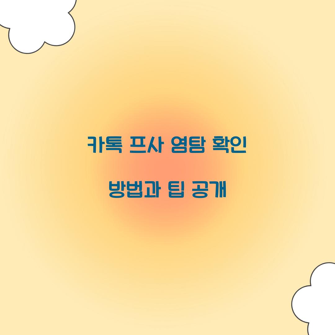 카톡 프사 염탐