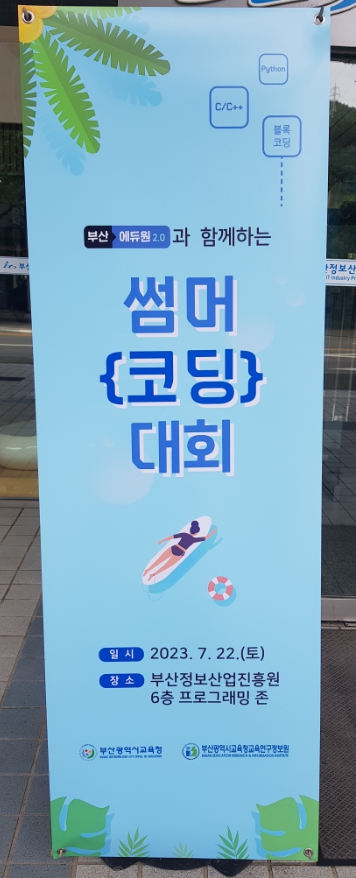 부산교육연구정보원 에듀원 썸머 코딩대회