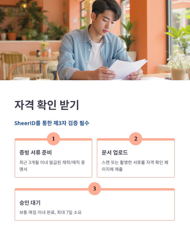 2단계. 교육용 자격 확인 및 증빙 제출