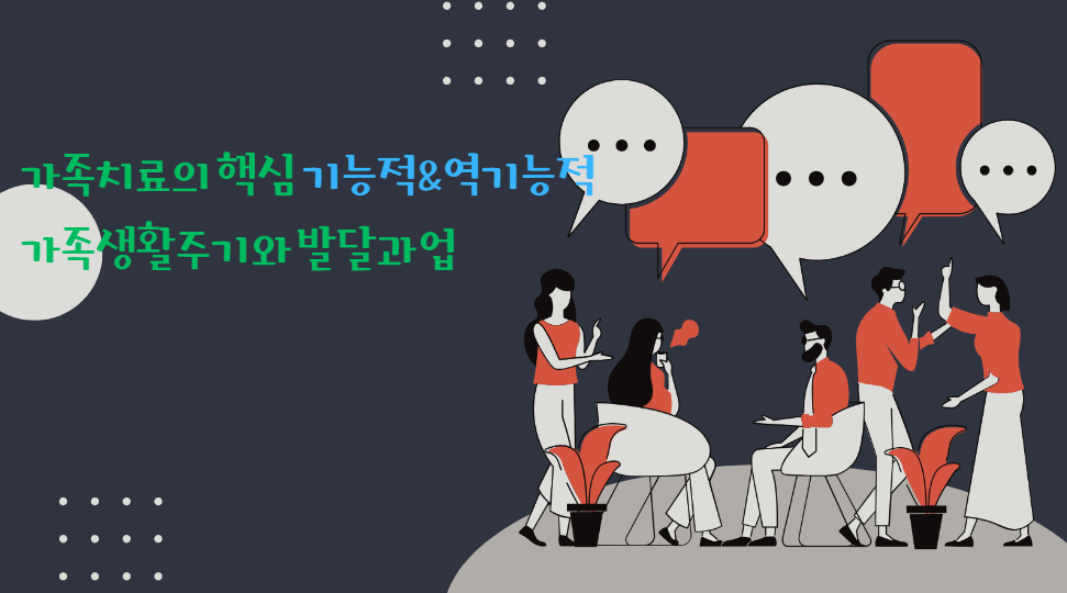 가족상담 및 가족치료