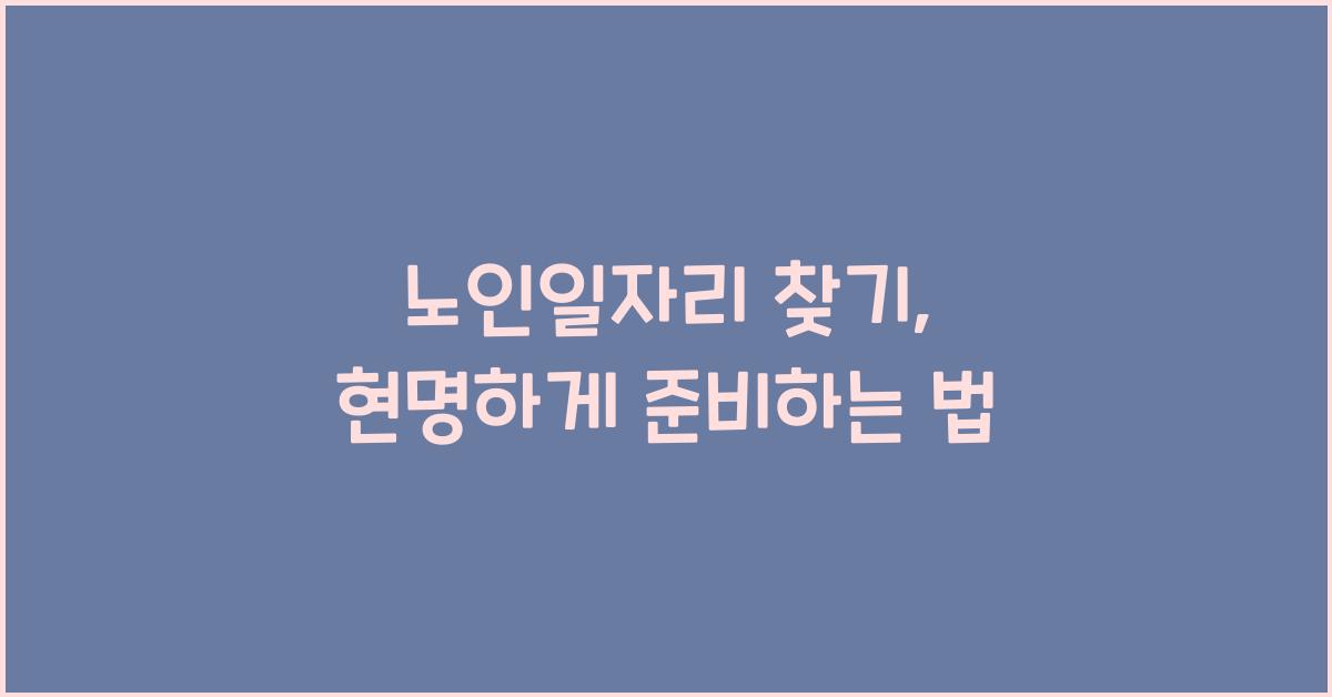 노인일자리 찾기