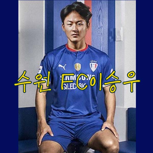 이승우-연봉-이적