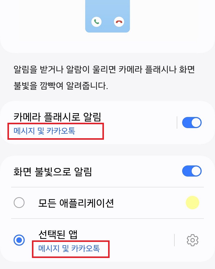 메시지 및 카카오톡이 선택되어있음