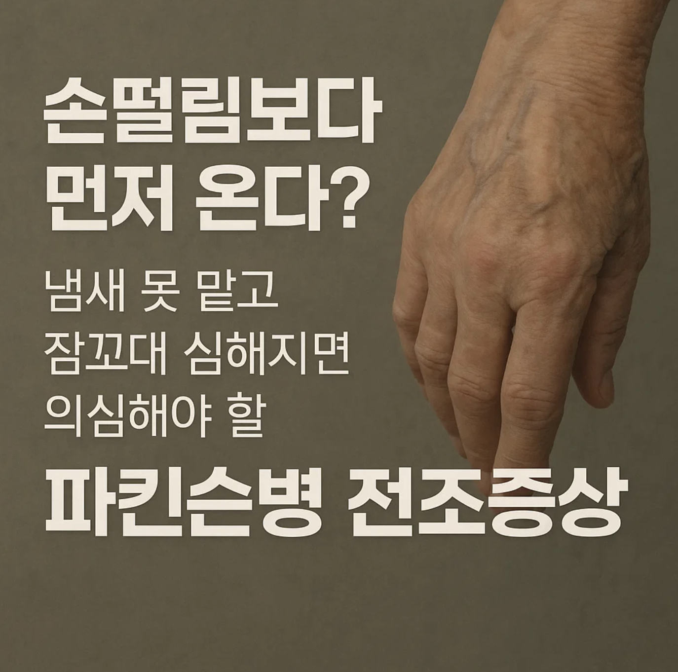 손떨림보다 먼저 온다? 냄새 못 맡고 잠꼬대 심해지면 의심해야 할 파킨슨병 전조증상