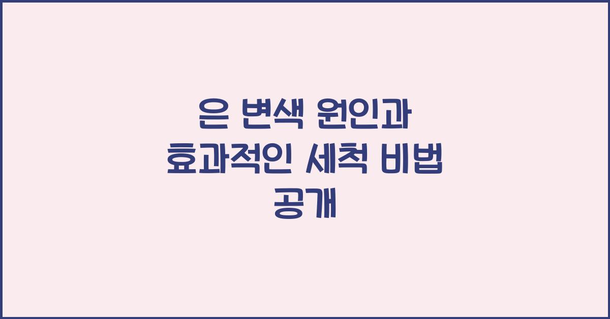 은 변색