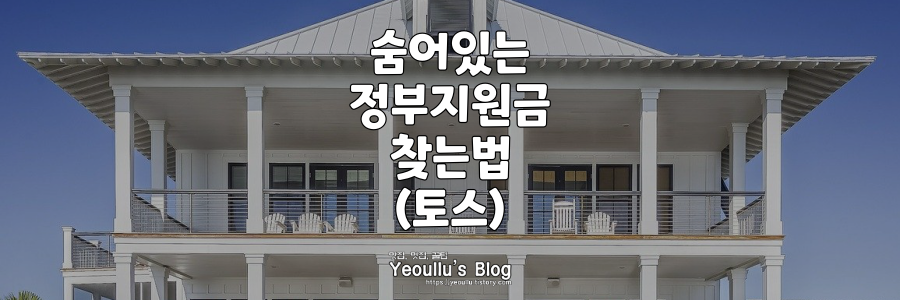 토스-숨은정부지원금-조회
