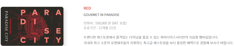 인천 파라다이스호텔 멤버십 레드