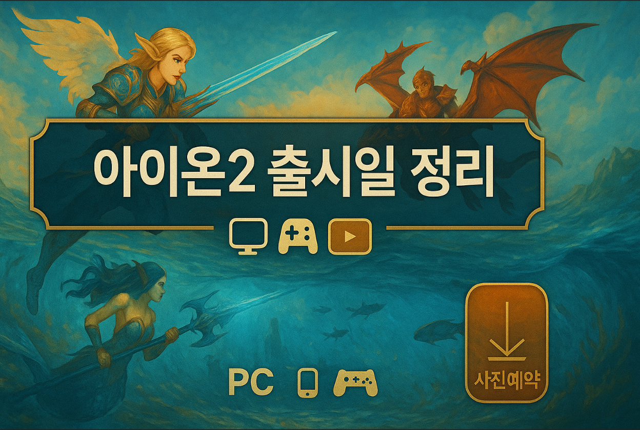 아이온2,아이온2 출시일,아이온2 사전예약,아이온2 사양,아이온2 모바일,아이온2 설치 방법,아이온2 크로스플랫폼