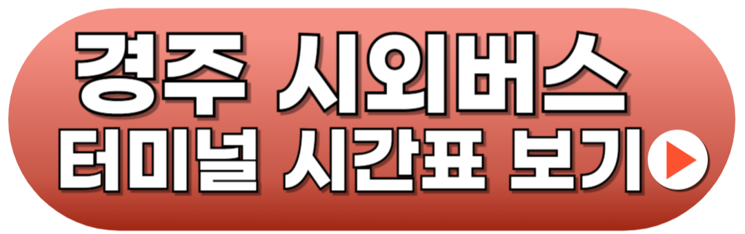 경주시외버스터미널 시간표 예매방법