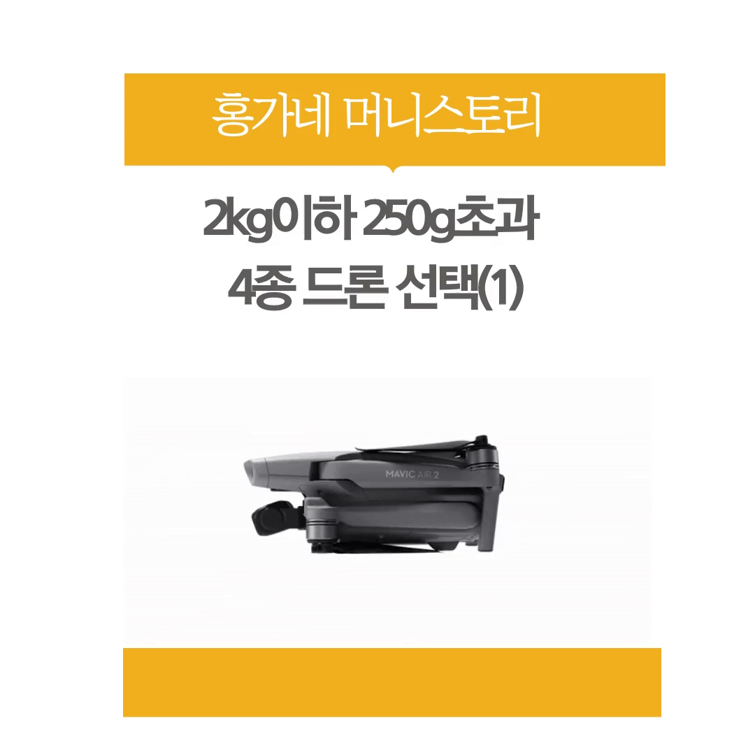 2kg이하_250g초과_4종드론_선택