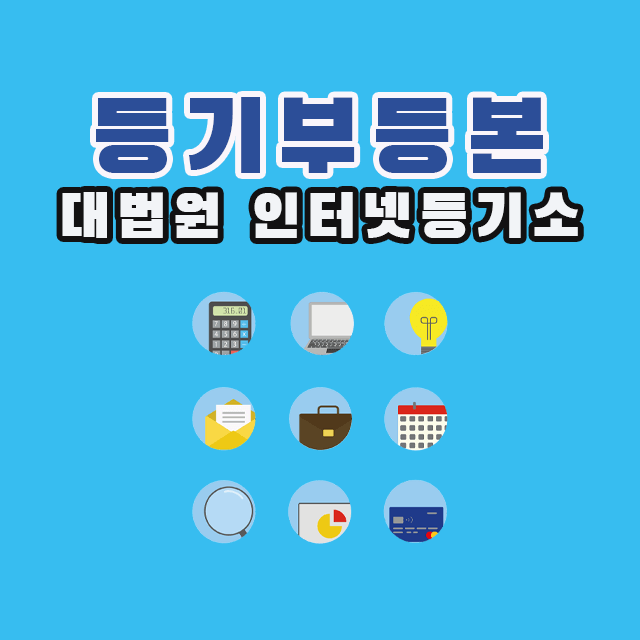 인터넷등기소 등기부등본 발급