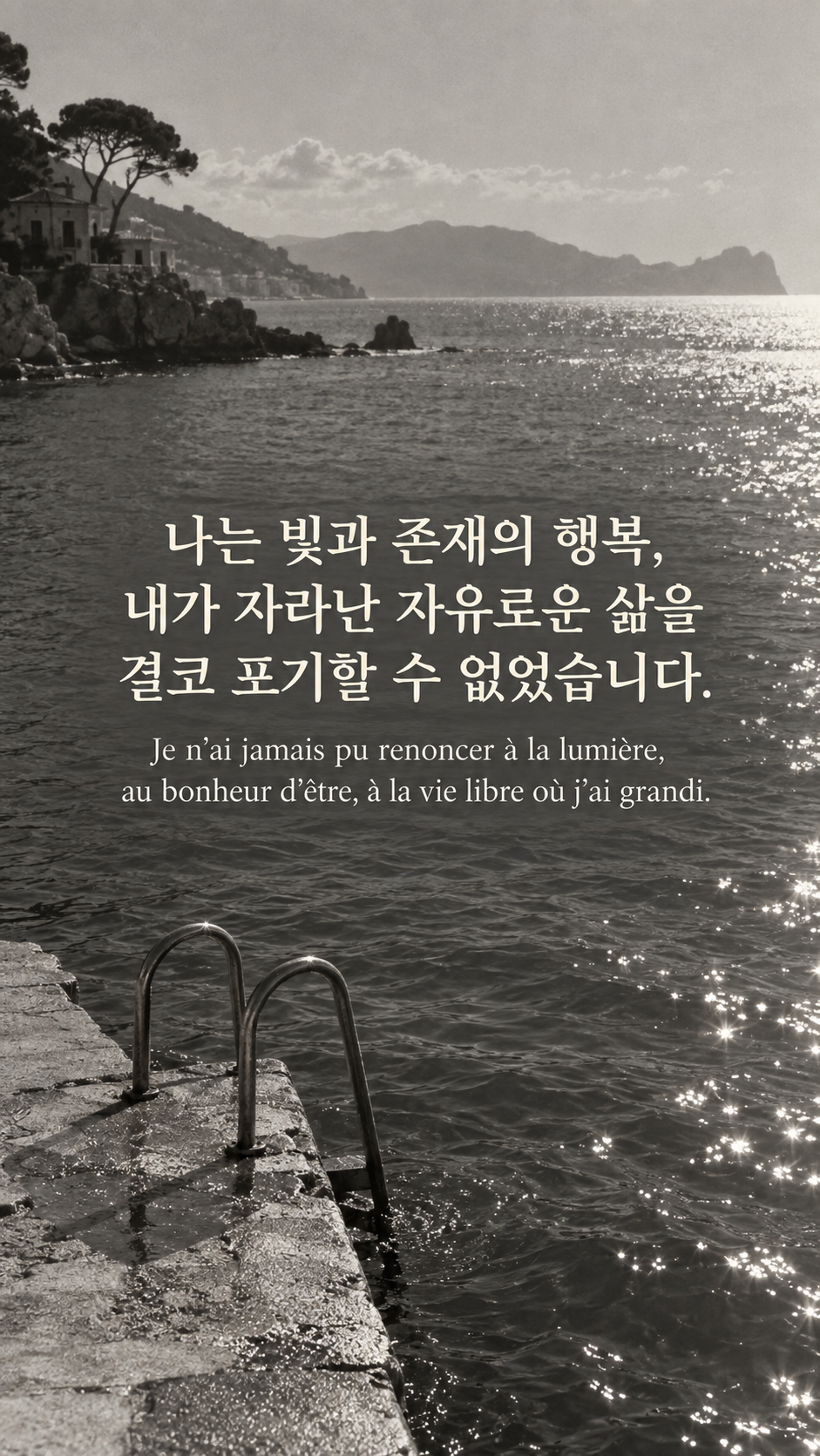 삶의 빛을 놓지 않기 &mdash; 1940년대 분위기의 지중해 수영대