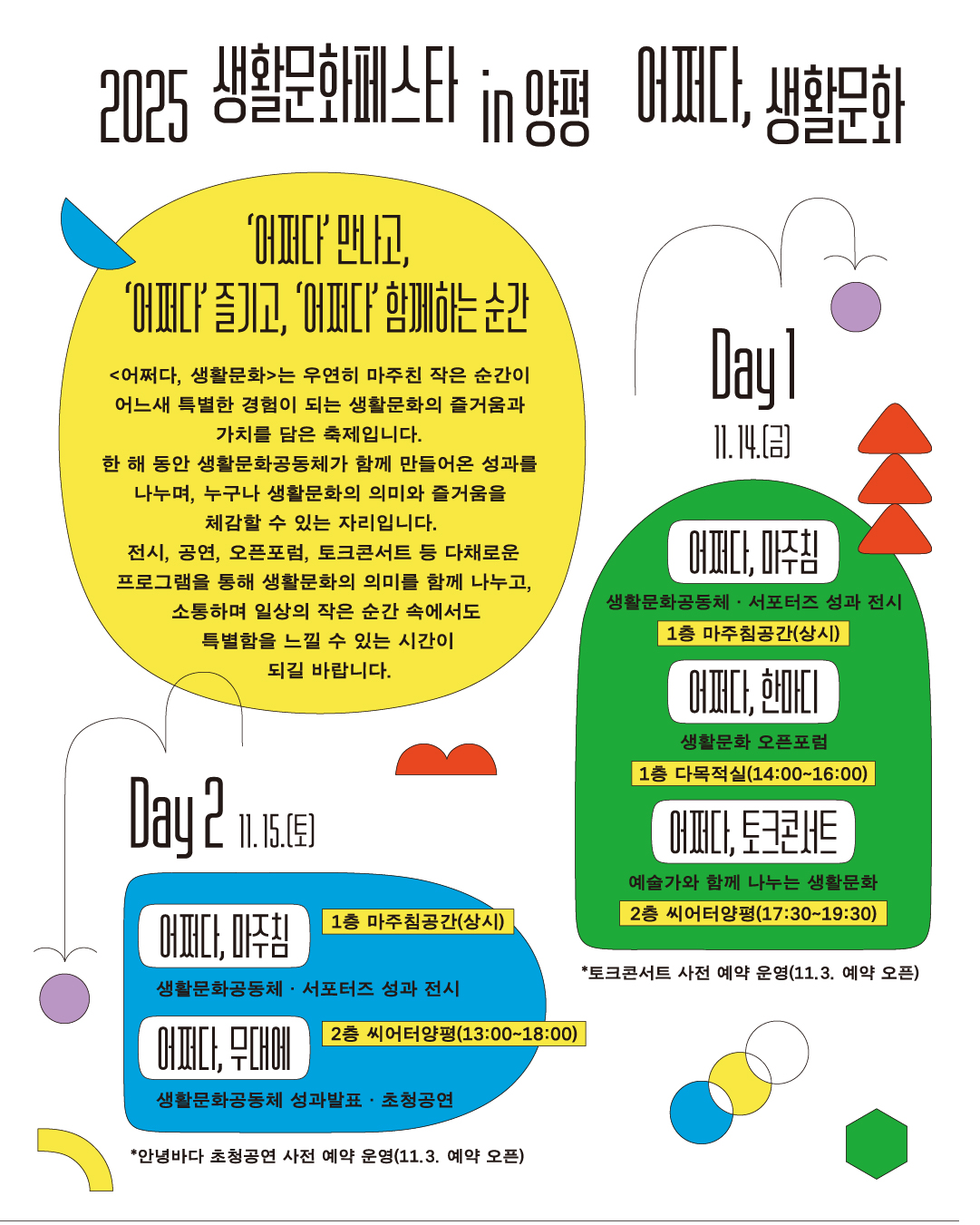 2025 생활문화페스타 in 양평 – ‘어쩌다, 생활문화’로 만나는 일상의 예술