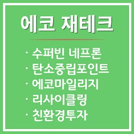 환경을 생각하는 재테크 알아보기