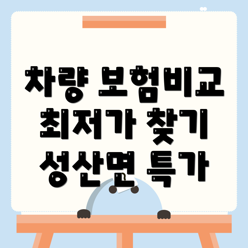 자동차보험 비교견적