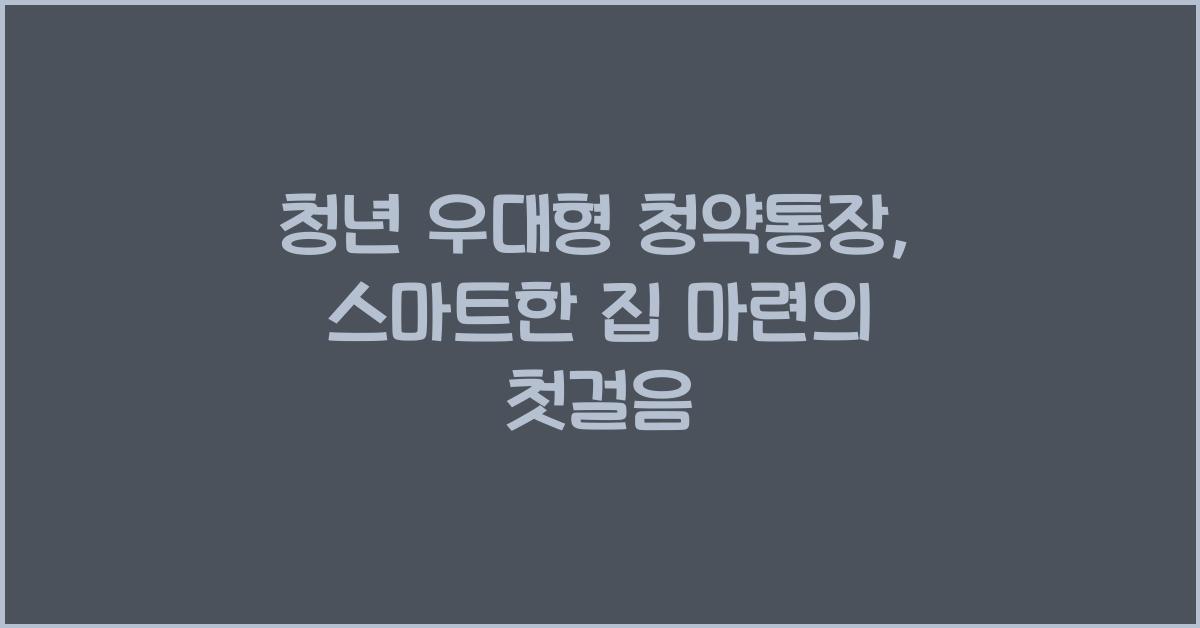 청년 우대형 청약통장