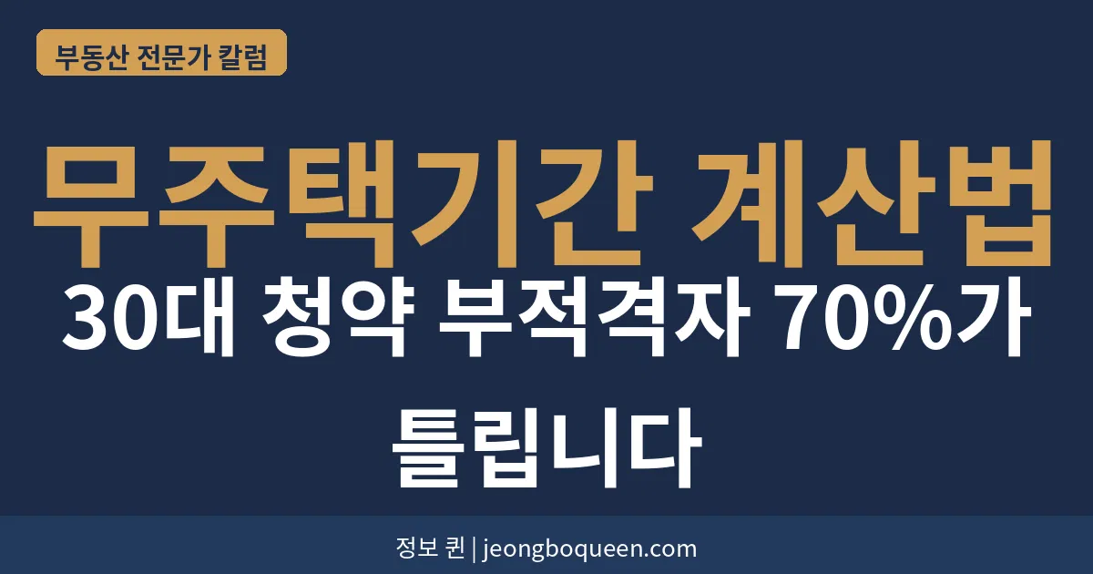 무주택기간 계산법