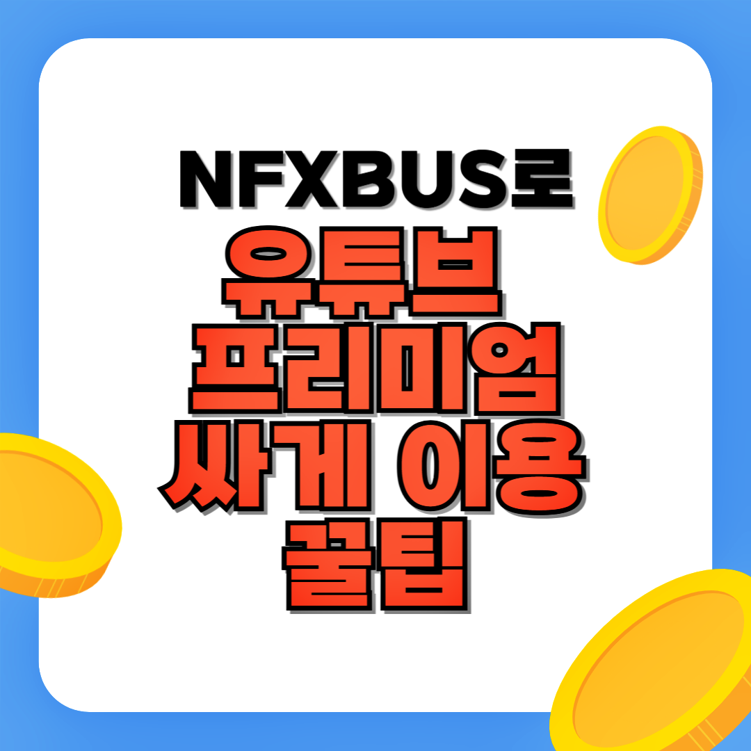 NFXBUS로 유튜브 프리미엄 싸게 이용, 할인코드, 가입방법